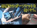 邪魔なシガーソケットを無くす！ ついでに電源確保 (^_^)　サンバー バンTV2
