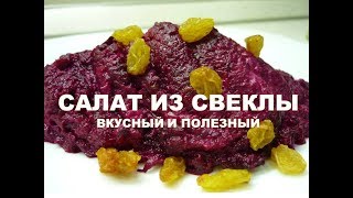 САЛАТ ИЗ СВЕКЛЫ #ДИЕТИЧЕСКИЙ - Очень Вкусный, Полезный и Простой. Свекольный салат - 2 рецепта САЛАТ ИЗ СВЕКЛЫ #ДИЕТИЧЕСКИЙ - Очень Вкусный, Полезный и Простой. Свекольный салат - 2 рецепта