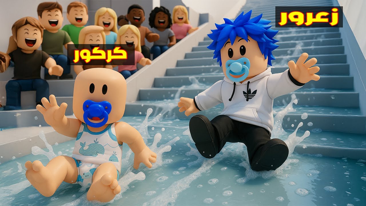 فلم روبلوكس : زعرور يتزحلق من اطول درج مائي 😱🔥