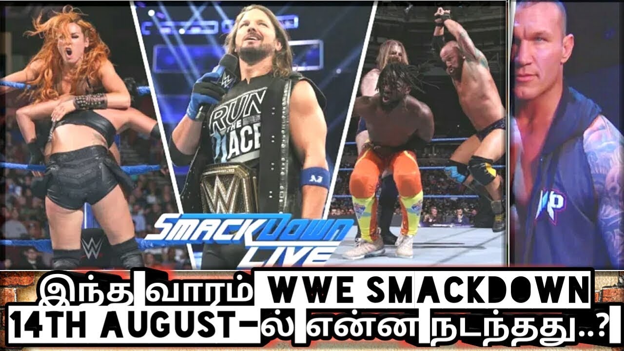 இந்த வாரம் WWE SMACKDOWN 14TH AUGUSTல் என்ன நடந்தது..?/World Wrestling