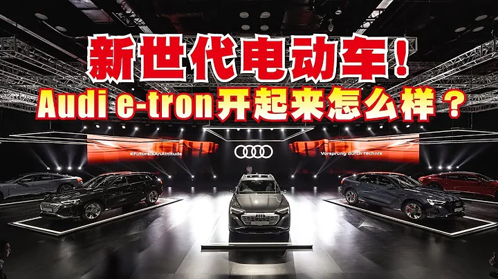 【MyWheels新车出炉】新世代电动车！Audi e-tron 科幻感十足 - 天天要闻