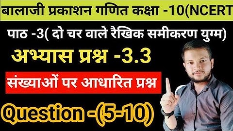 Balaji Prakashan Math class-10 || chapter-3 || exercise-3.3 ||संख्याओं पर आधारित प्रश्न