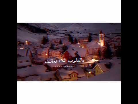 شيلات وحشه البرد سطالت دمعه المشتاق سالت والقلوب نالت ومالت 