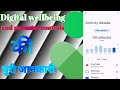 Digital wellbeing की पूरी जानकारीComplete information about digital wellbeing.