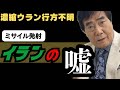 イランの大ウソ