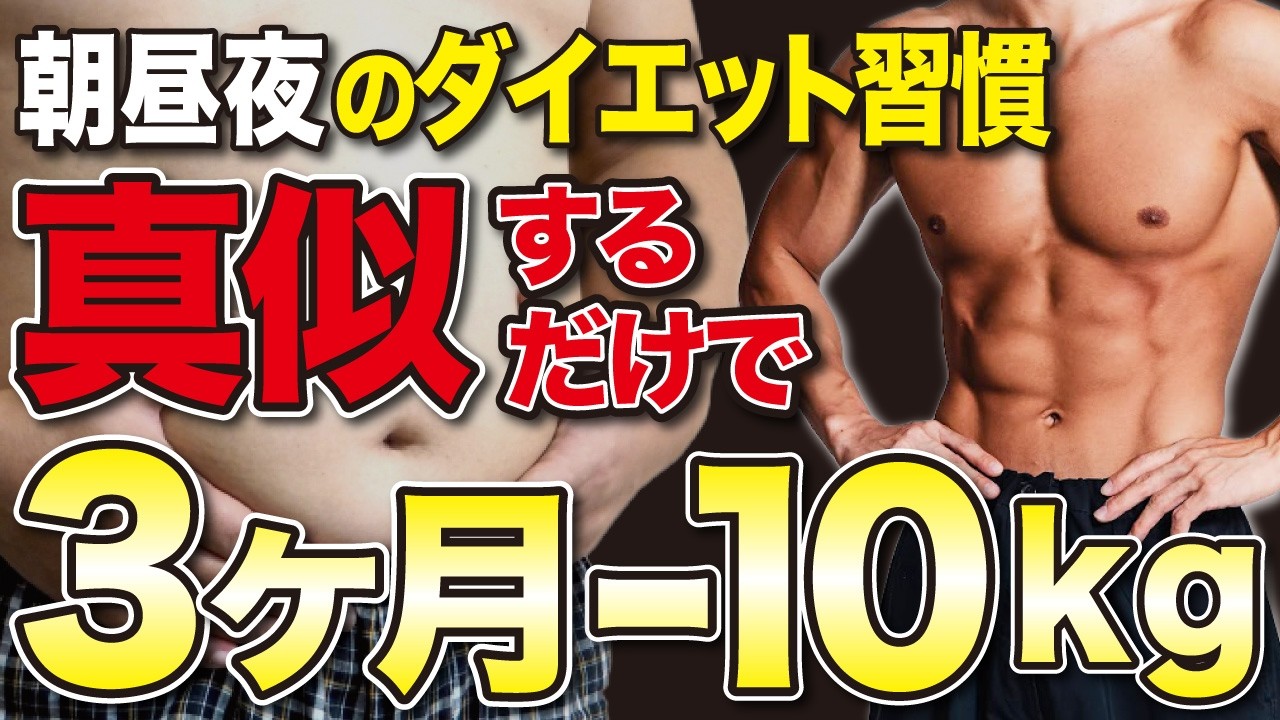 【完全版】3ヶ月で別人級に痩せる！-10kgを目指すダイエットルーティンを徹底解説！