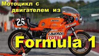 Мотоцикл с двигателем FORMULA 1 - Laverda V6