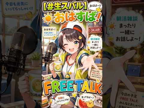 スバルが雑談配信をするって！！なんと今日もスバルは朝から元気すぎる？？スバルの面白すぎる配信の結末は如何に！！【大空スバル/ホロライブ切り抜き】#shorts