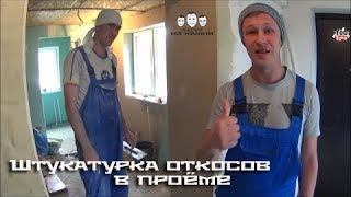 видео Как штукатурить откосы? Откосы из штукатурки