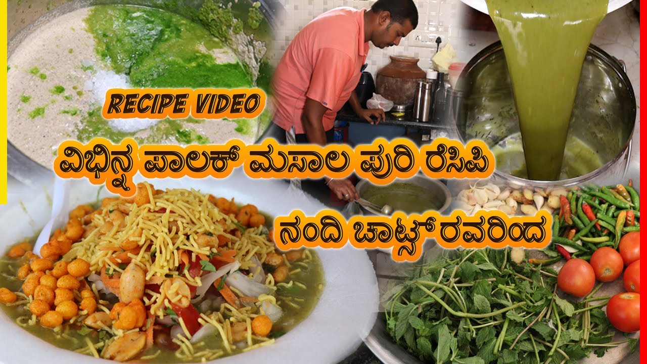 ವಿಭಿನ್ನ ಪಾಲಕ್ ಮಸಾಲ ಪುರಿ ರೆಸಿಪಿ ನಂದಿ ಚಾಟ್ಸ್ ರವರಿಂದ Spinach Masala Puri Recipe by Nandi Chats
