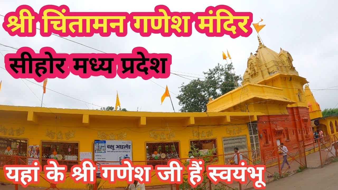 चिंतामन गणेश मंदिर सीहोर || Chintaman Ganesh Mandir Sehore 