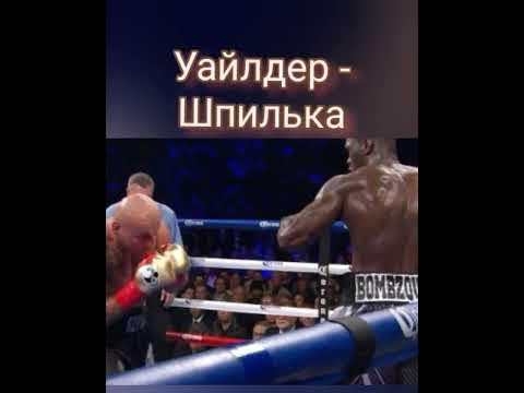 Деонтей Уайлдер Артур шпилька