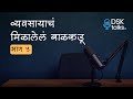 When You Value the Customer, Success Follows | Life Stories | DSK Talks Episode 5