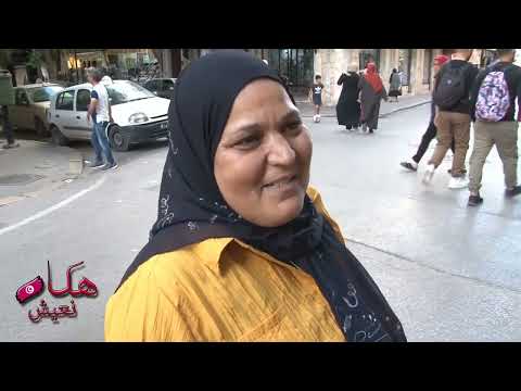 Haka N3ich راجلي يسكر ويرقد انا مني المرأة مني الراجل نخدم ونصرف علىولادي ونكبر فيهم