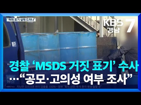 경찰 ‘<strong>MSDS</strong> 거짓 표기’ 수사…“공모·고의성 여부 조사” / KBS  2022.03.07.