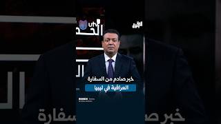خبر صادم من السفارة العراقية في ليبيا