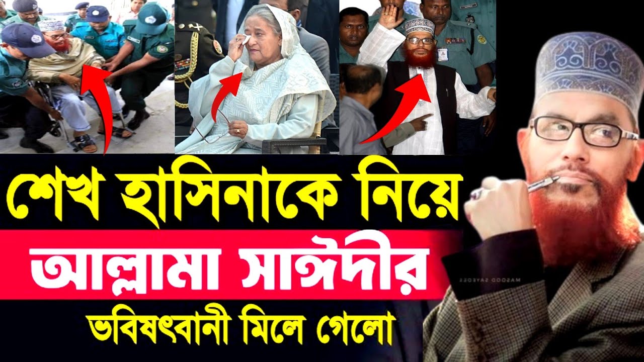শেখ হাসিনাকে নিয়ে আল্লামা দেলোয়ার হোসেন সাঈদীর ভবিষ্যৎ বাণী আজ মিলে গেল । #saidi | #Sheikh Hasina