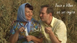 картинка: Сваты / Валя и Иван - 20 лет спустя