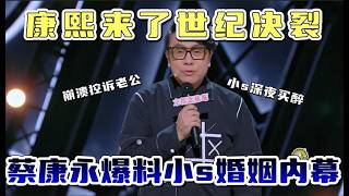 惊天大瓜！康熙姐妹情全是假的？小s深夜买醉控诉老公，蔡康永送小s《老公怎么还不去死》【喜剧之王单口季第一季】#喜剧 #搞笑 #搞笑视频 #娱乐评论大赏 #吐槽 #脱口秀 #喜剧之王单口季 #蔡康永 screenshot 4