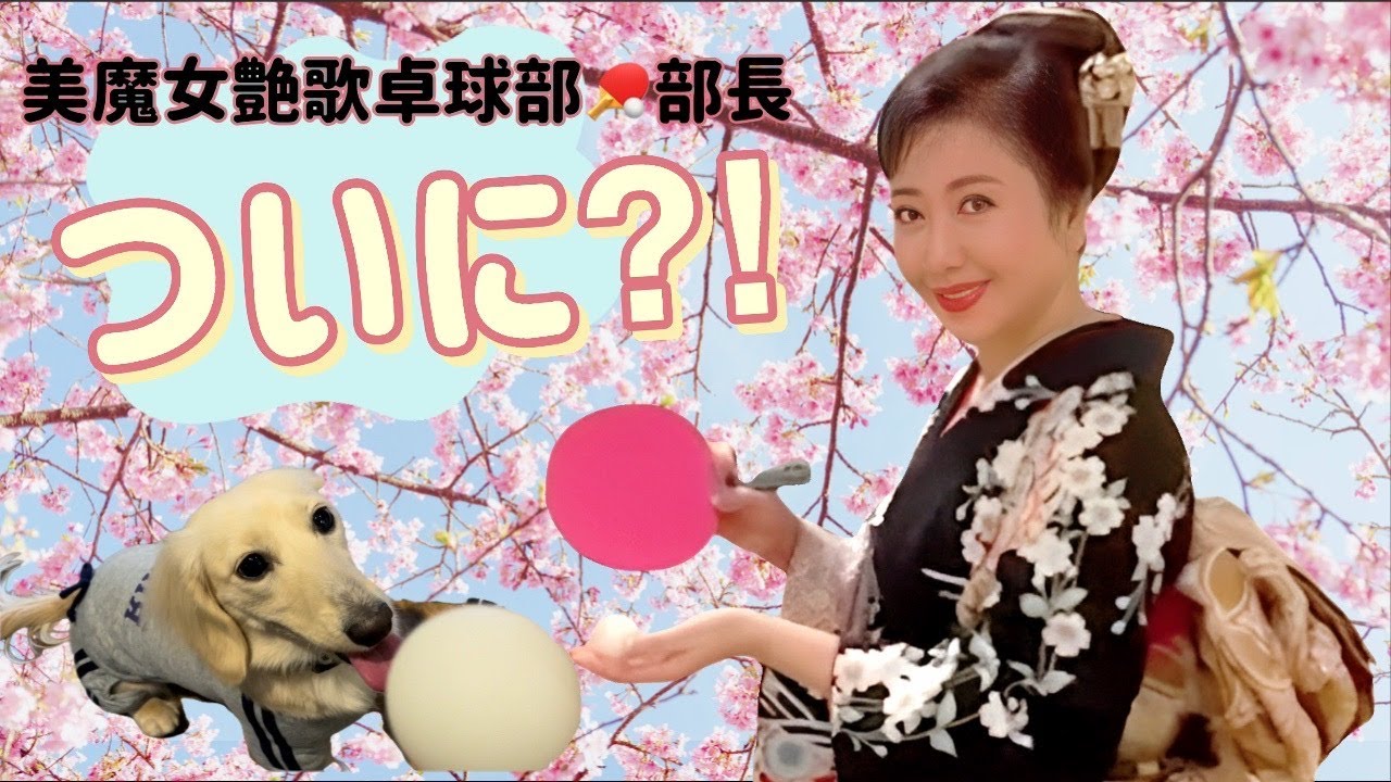 ついに! 伍代さん、卓球台を買う。