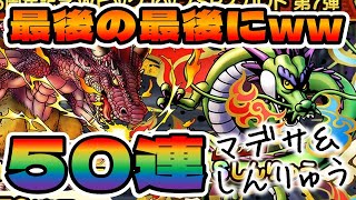 【ドラクエタクト】しんりゅう＆創造神マデサゴーラ５０連【2.5周年記念WピックアップSPスカウト】