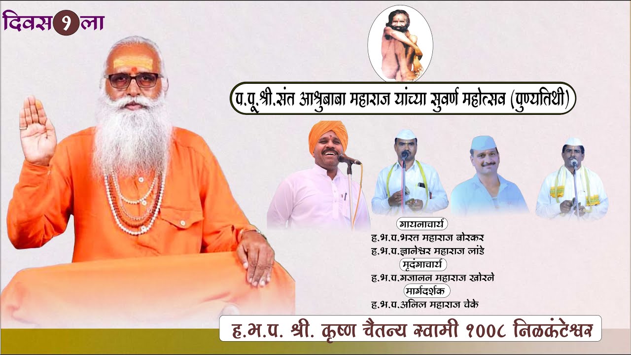 प.पू.श्री.संत आश्रुबाबा महाराज यांच्या (पुण्यतिथी) निमीत्त कीर्तनसेवा। श्री.कृष्ण चैतन्य स्वामी .