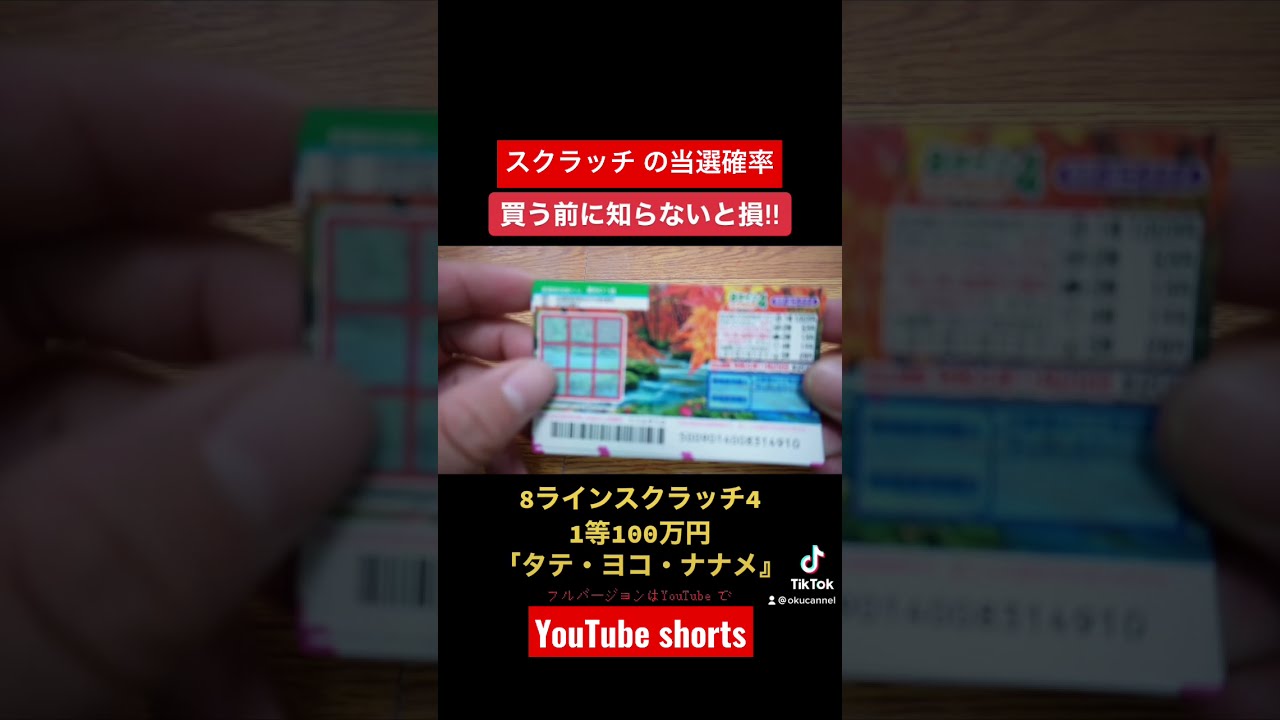 スクラッチの当選確率 1等100万円8ラインスクラッチ4 宝くじ スクラッチ Youtube
