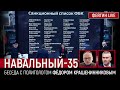 Навальный - 35. Беседа с Фёдором Крашенинниковым