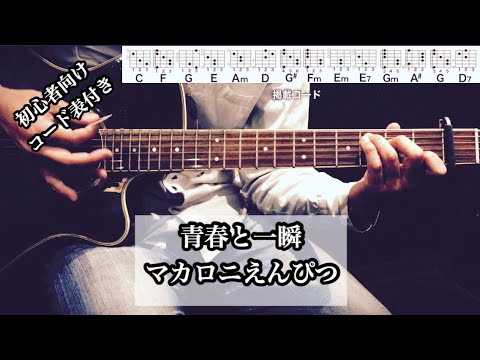 青春と一瞬/マカロニえんぴつ/ギター/コード