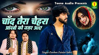 दुनिया की सबसे दर्द भरी ग़ज़ल 2025 / Chand Tera Chehra Aankho Ko Nazar Aaye / Zeeshan Faizan Sabri