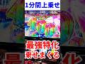 "話題の1分間上乗せ"最新台の最強特化ゾーンで爆乗せ【転生したら剣でした】#転生したら剣でした #スロット #shorts