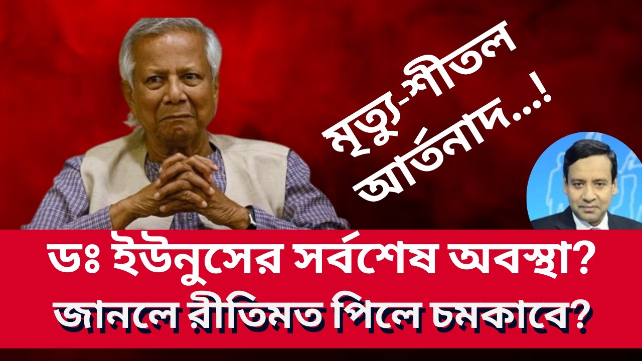 ডঃ ইউনুসের সর্বশেষ অবস্থা? জানলে রীতিমত পিলে চমকাবে? Golam Maula Rony | Talk Show | News
