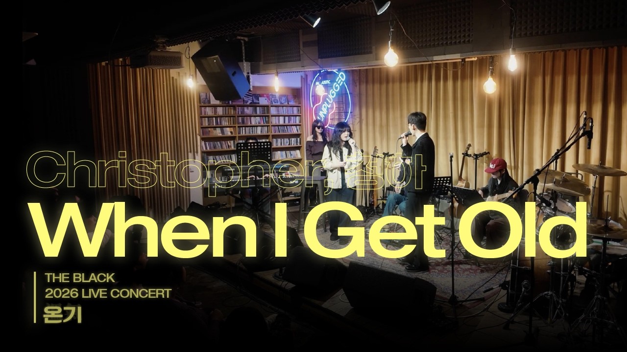 Christopher, 청하 - When I get old｜세종대학교 더블랙｜2026 정기공연 '온기'
