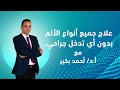 علاج جميع أنواع الألم بدون أي تدخل جراحي د احمد بكير اشطر دكتور لعلاج الالم