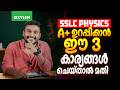 SSLC PHYSICS : A+ ഉറപ്പിക്കാൻ ഈ 3 കാര്യങ്ങൾ ചെയ്താൽ മതി !! | Xylem SSLC