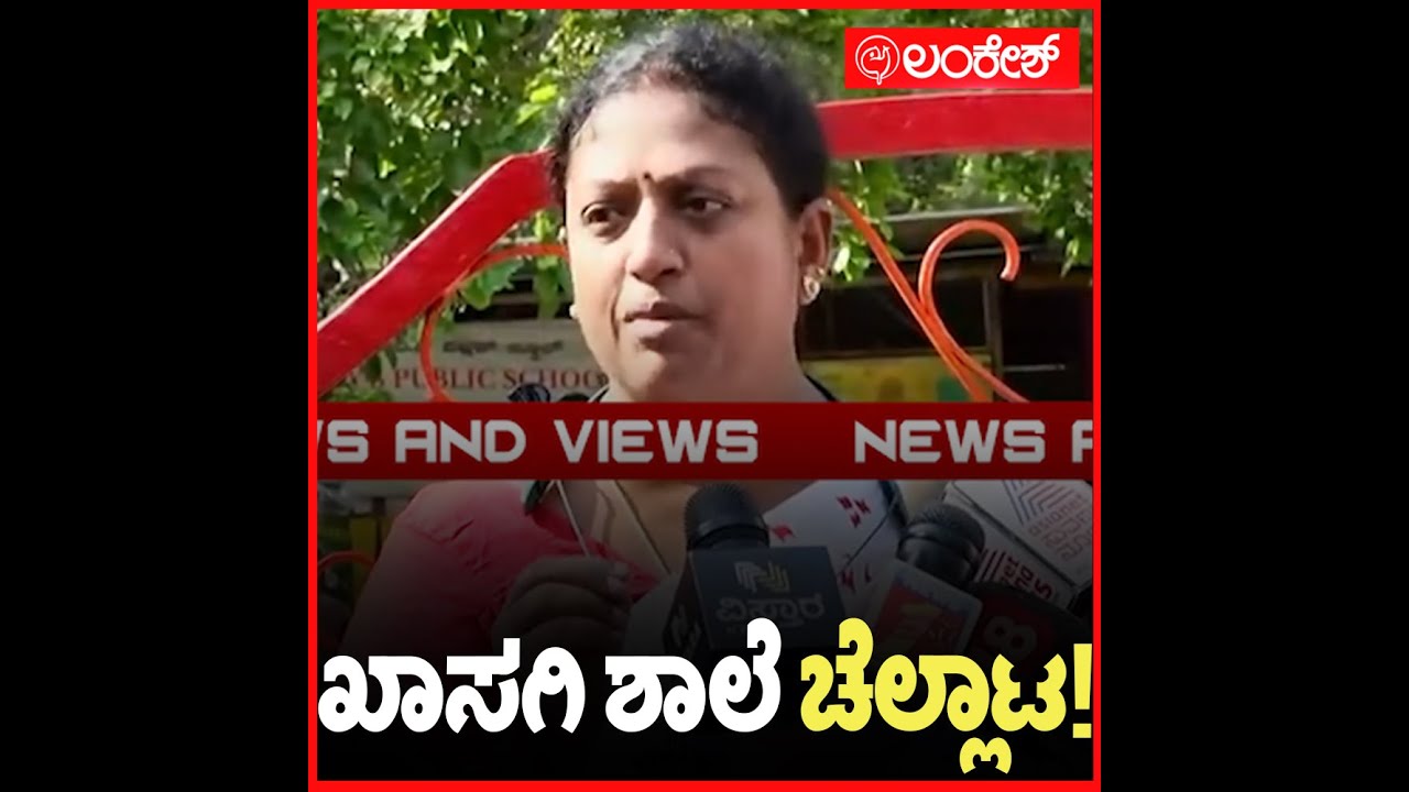 ವಿದ್ಯಾರ್ಥಿಗಳ ಭವಿಷ್ಯದ ಜೊತೆ ಖಾಸಗಿ ಶಾಲೆ ಚೆಲ್ಲಾಟ! | SSLC Exam | Lankesh App