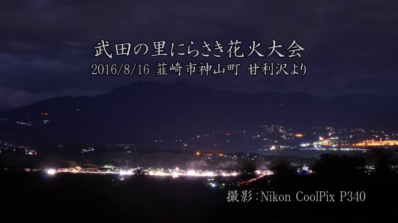 武田の里にらさき 花火大会 甘利沢 Youtube