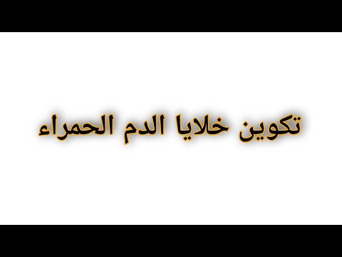 فيديو: ماذا يعني تكوين الدم؟