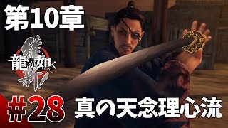 【龍が如く維新】#28　第10章その1　沖田の見せる真の天念理心流とは？　幕末版龍が如くをぽこなか３人で仲良く実況【生声実況】