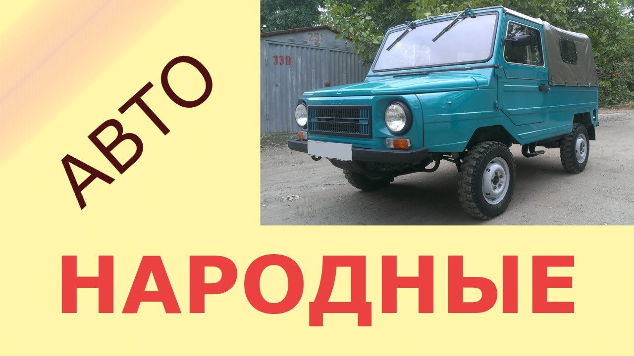Народные названия русских авто