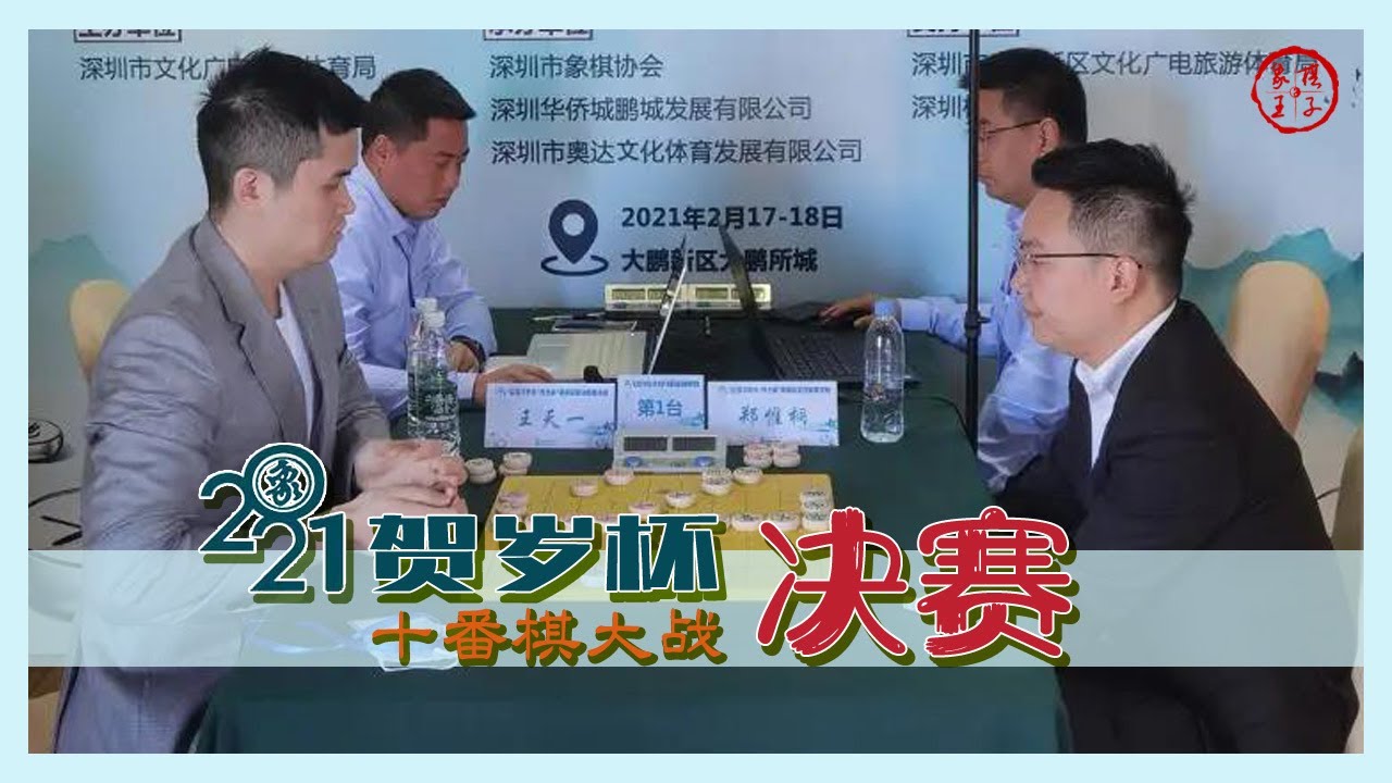 王天一郑惟桐十番棋大战，2021贺岁杯决赛