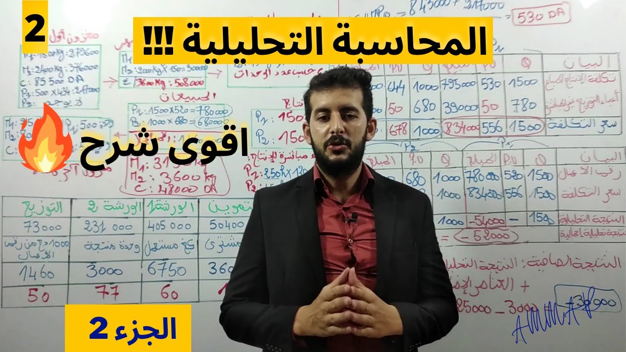 🔥🔥اقوى شرح في المحاسبة التحليلية (الجزء 2)