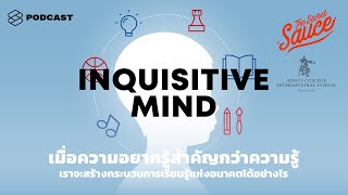 ความอยากรู้สำคัญกว่าความรู้ เราจะสร้างกระบวนการเรียนรู้แห่งอนาคตได้อย่างไร The Secret Sauce EP.225