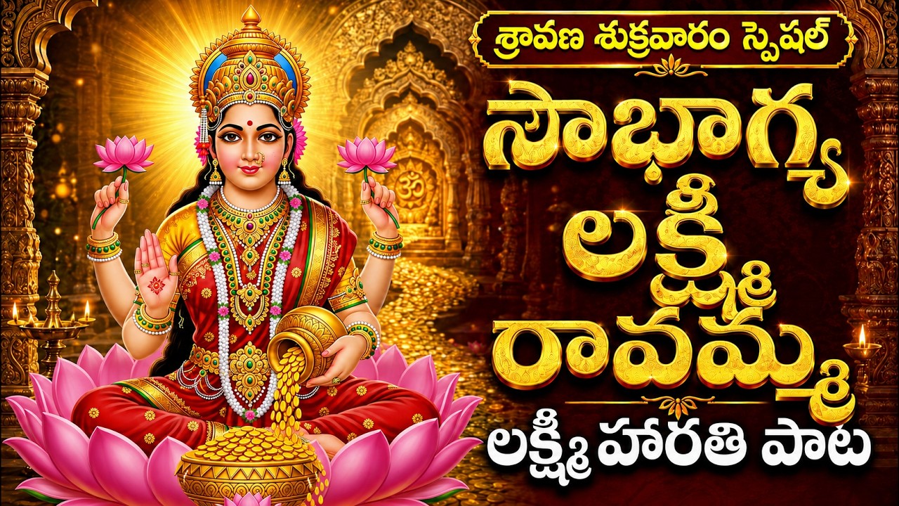 మొదటి శ్రావణ శుక్రవారం స్పెషల్ సౌభాగ్య లక్ష్మీ రావమ్మ | Sravana Sukravaram Sowbhagya Lakshmi Ravamma