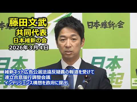 2026年3月4日(水) 藤田文武共同代表 記者会見 #日本維新の会