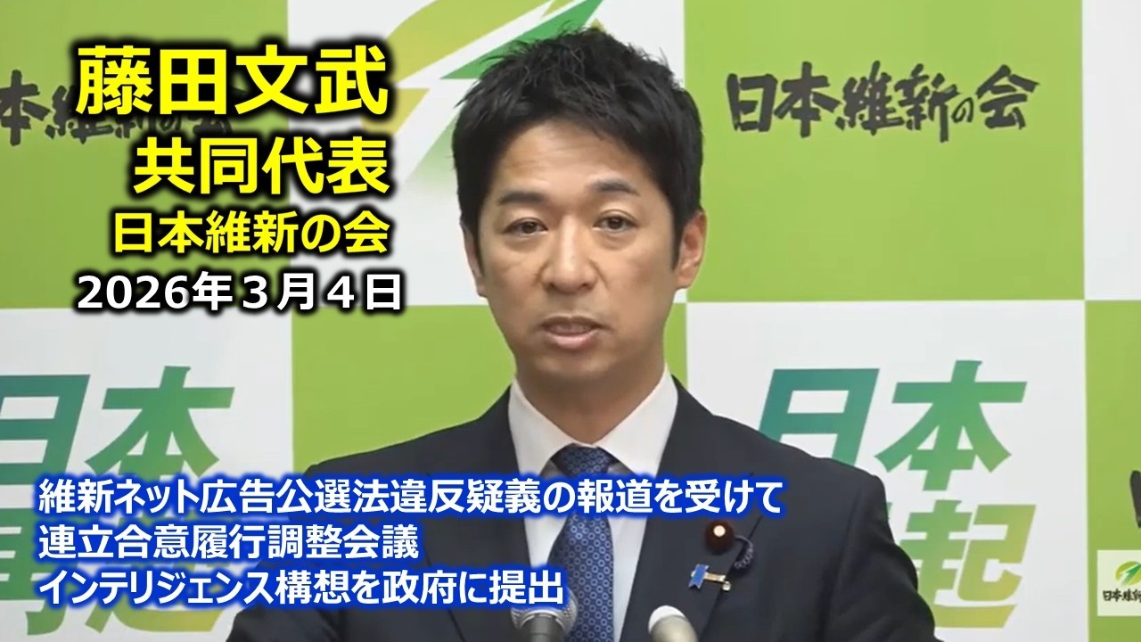 2026年3月4日(水) 藤田文武共同代表 記者会見 #日本維新の会