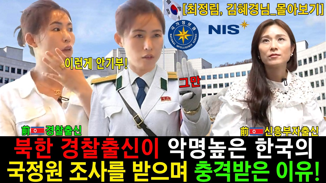 [몰아보기] 북한 경찰출신이 악명높은 한국의 국정원 조사를 받으며 충격받은 이유!