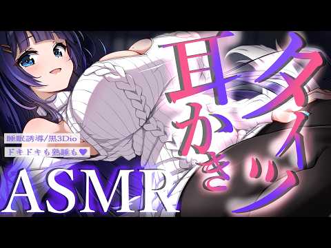 【ASMR/黒3Dio】ざりざり・すりすり♡黒タイツ膝枕耳かき(EarCleaning/BlackTights/Whisper/RelaxSleeping)【吉花こころ/VTuber】#asmr