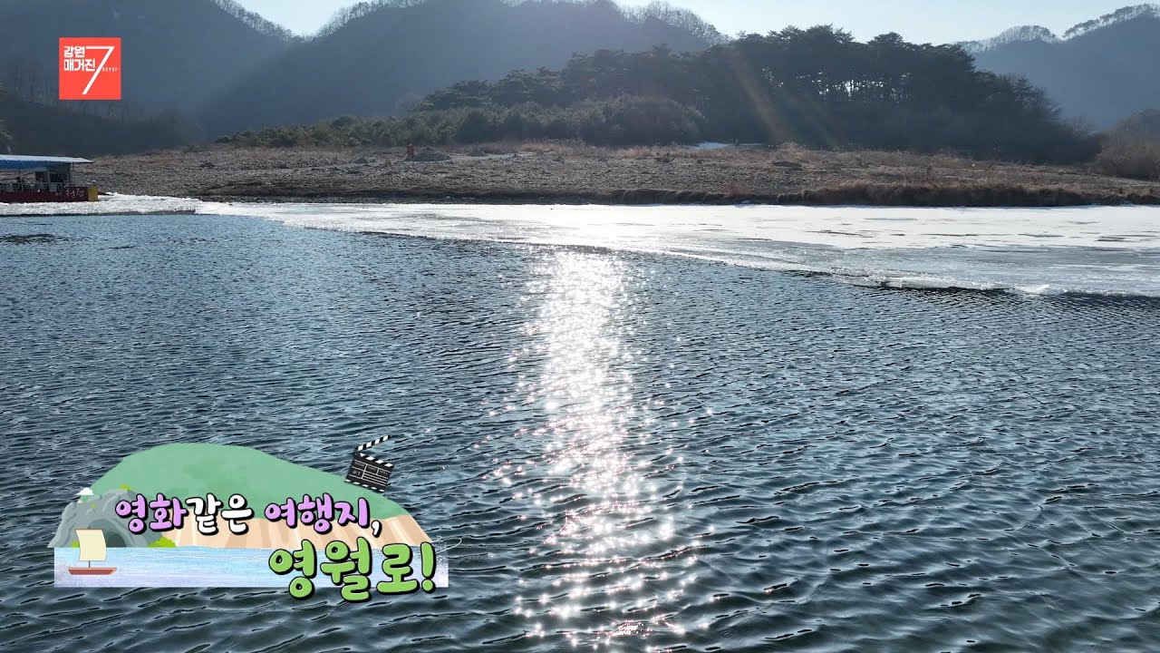 영화 같은 여행지, 영월로! / 강원매거진7 / [떠나고 싶은 금요일] / G1방송 / 260206