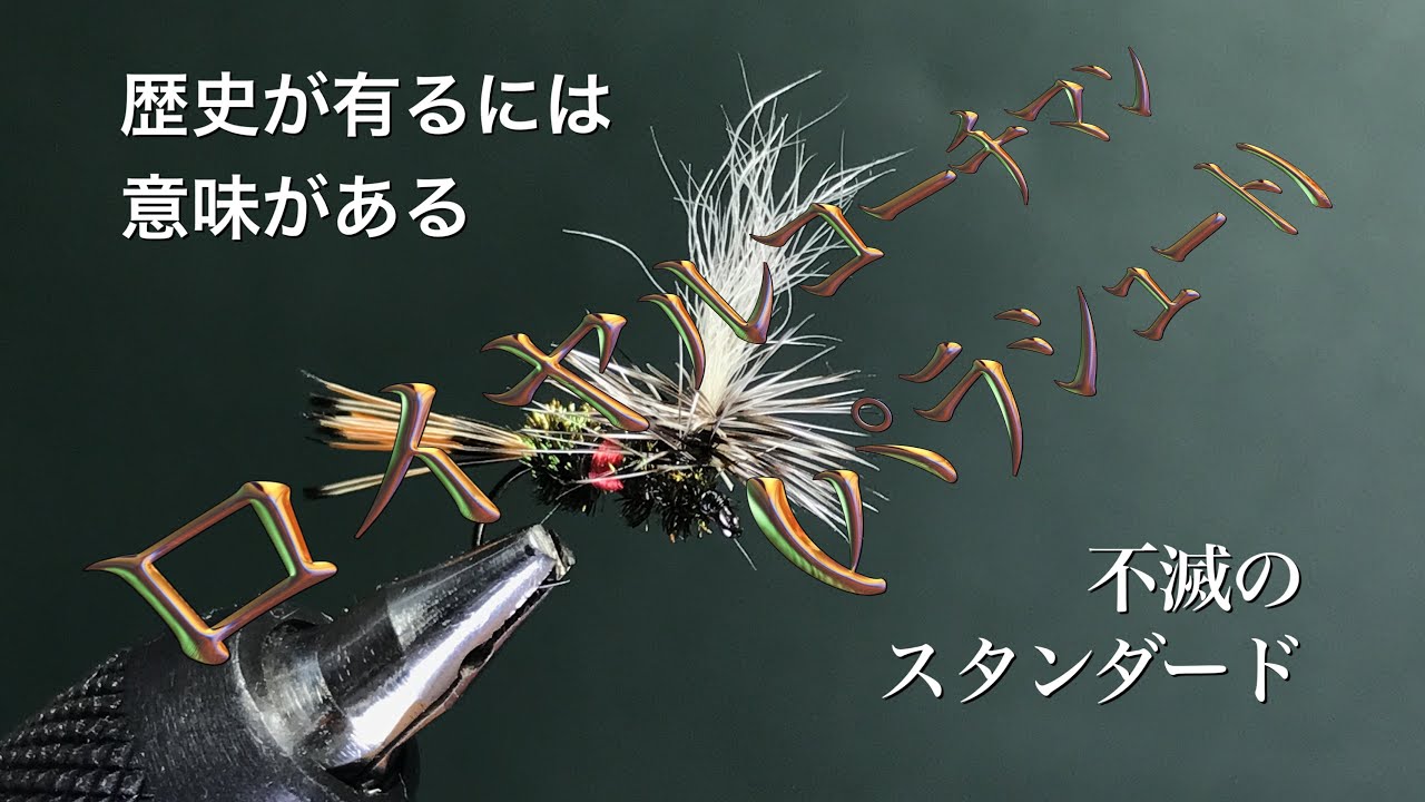 【FLY TYING】ロイヤルコーチマン(パラシュート)